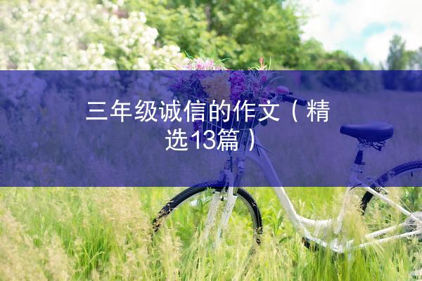 三年级诚信的作文（精选13篇）