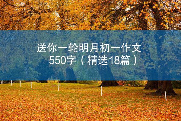 送你一轮明月初一作文550字（精选18篇）