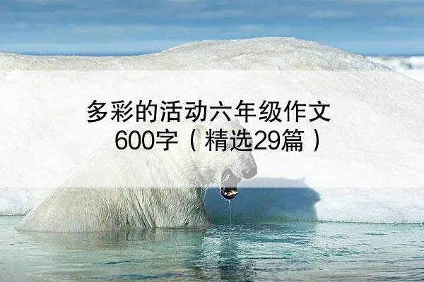 多彩的活动六年级作文600字（精选29篇）