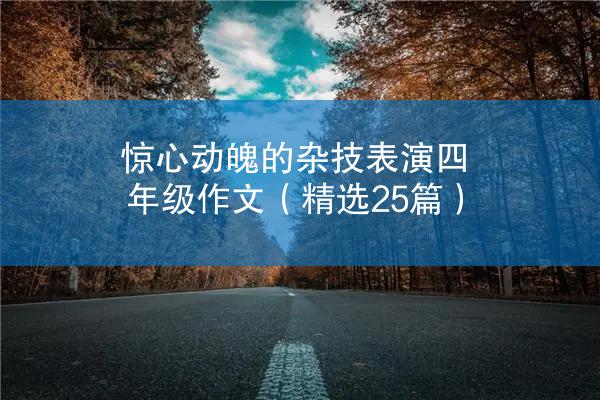 惊心动魄的杂技表演四年级作文（精选25篇）