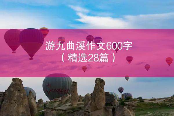 游九曲溪作文600字（精选28篇）