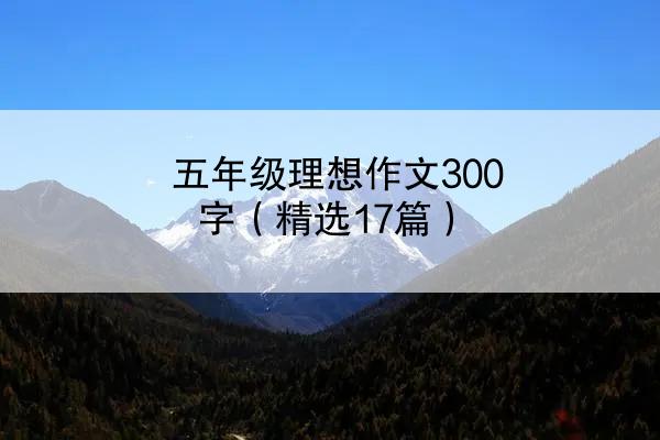 五年级理想作文300字（精选17篇）