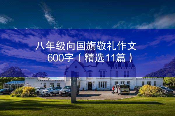 八年级向国旗敬礼作文600字（精选11篇）