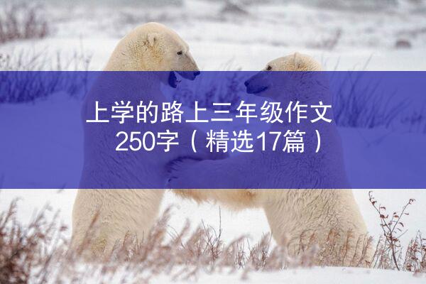 上学的路上三年级作文250字（精选17篇）