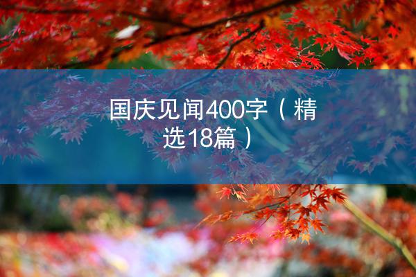 国庆见闻400字（精选18篇）