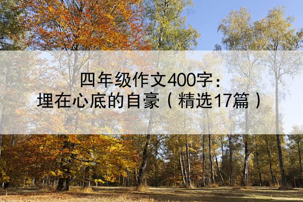 四年级作文400字：埋在心底的自豪（精选17篇）