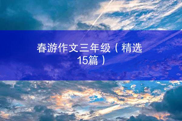 春游作文三年级（精选15篇）