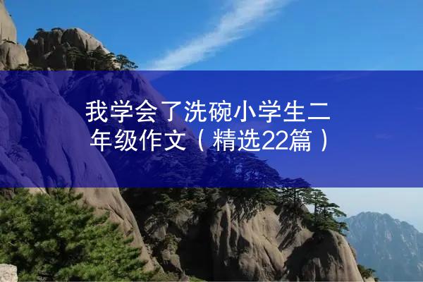 我学会了洗碗小学生二年级作文（精选22篇）