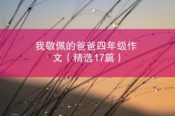 我敬佩的爸爸四年级作文（精选17篇）