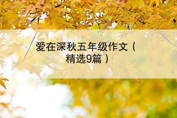 爱在深秋五年级作文（精选9篇）