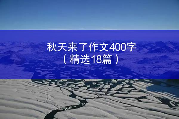 秋天来了作文400字（精选18篇）