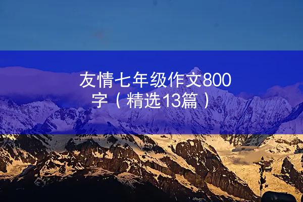 友情七年级作文800字（精选13篇）