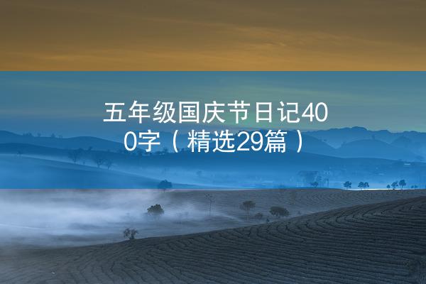 五年级国庆节日记400字（精选29篇）