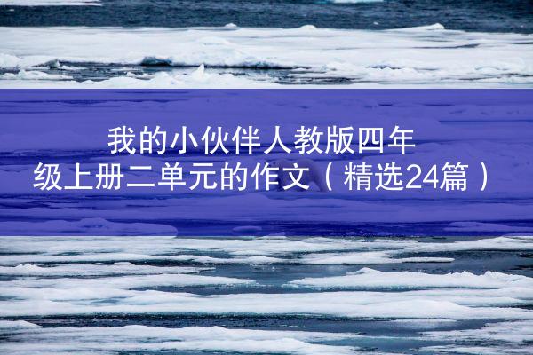 我的小伙伴人教版四年级上册二单元的作文（精选24篇）