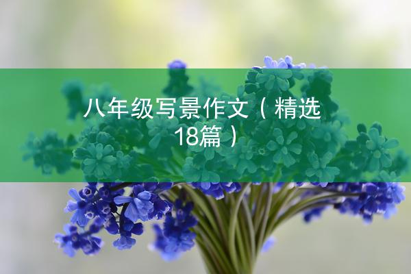 八年级写景作文（精选18篇）