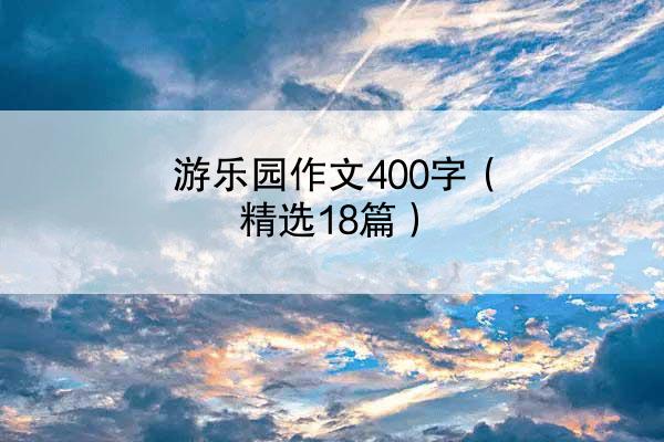 游乐园作文400字（精选18篇）