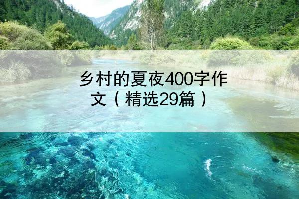 乡村的夏夜400字作文（精选29篇）