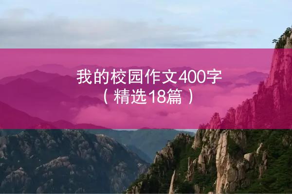 我的校园作文400字（精选18篇）