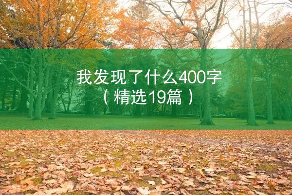 我发现了什么400字（精选19篇）