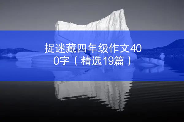 捉迷藏四年级作文400字（精选19篇）