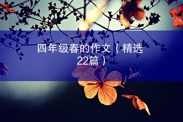 四年级春的作文（精选22篇）