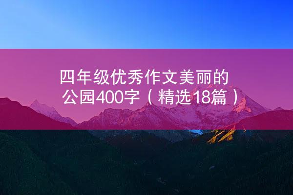 四年级优秀作文美丽的公园400字（精选18篇）