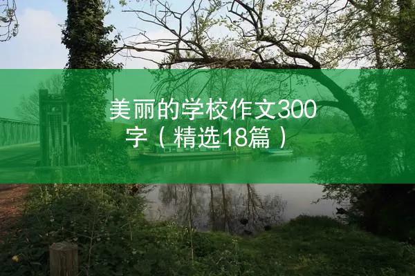 美丽的学校作文300字（精选18篇）