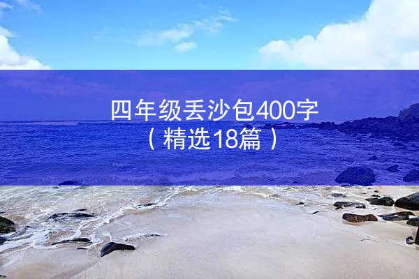 四年级丢沙包400字（精选18篇）