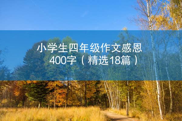 小学生四年级作文感恩400字（精选18篇）