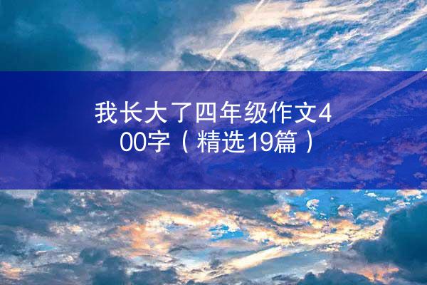 我长大了四年级作文400字（精选19篇）