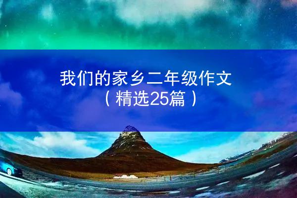 我们的家乡二年级作文（精选25篇）