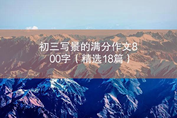 初三写景的满分作文800字（精选18篇）