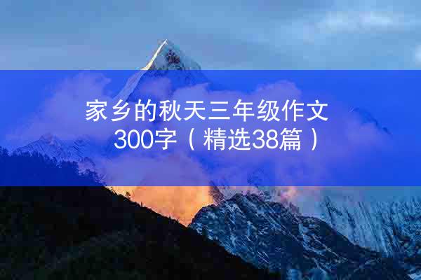 家乡的秋天三年级作文300字（精选38篇）