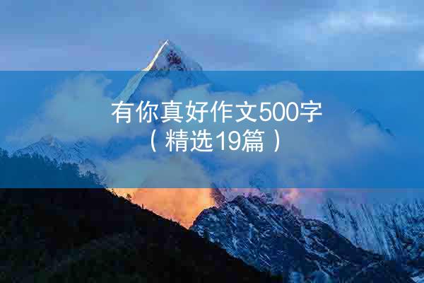 有你真好作文500字（精选19篇）