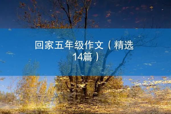 回家五年级作文（精选14篇）