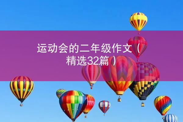 运动会的二年级作文（精选32篇）