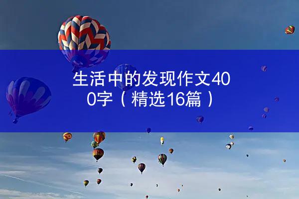 生活中的发现作文400字（精选16篇）