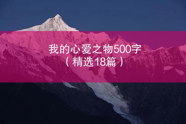 我的心爱之物500字（精选18篇）