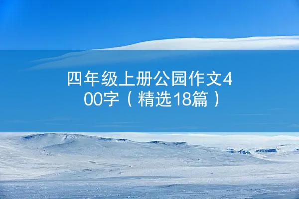 四年级上册公园作文400字（精选18篇）