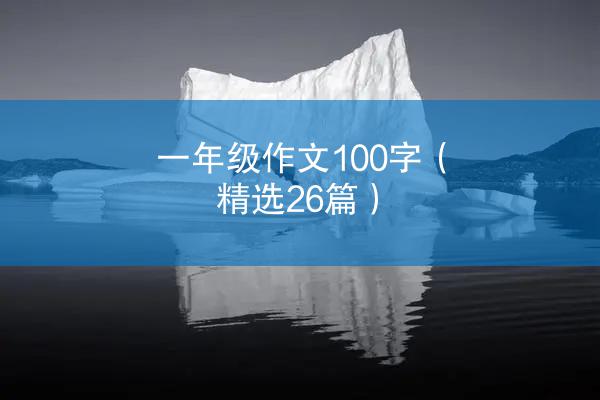 一年级作文100字（精选26篇）