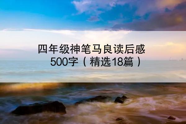 四年级神笔马良读后感500字（精选18篇）