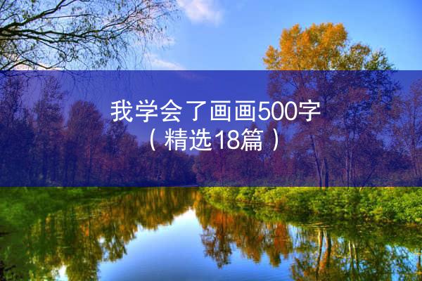 我学会了画画500字（精选18篇）