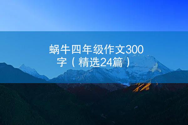 蜗牛四年级作文300字（精选24篇）