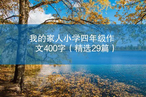 我的家人小学四年级作文400字（精选29篇）