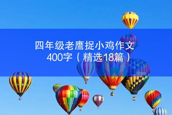 四年级老鹰捉小鸡作文400字（精选18篇）