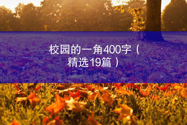 校园的一角400字（精选19篇）