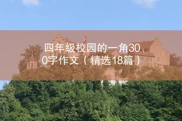 四年级校园的一角300字作文（精选18篇）