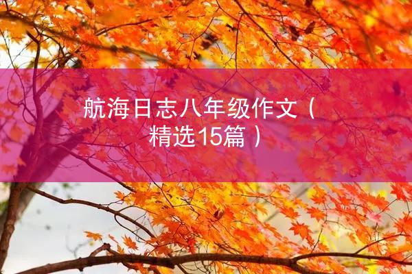 航海日志八年级作文（精选15篇）