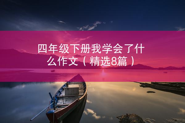 四年级下册我学会了什么作文（精选8篇）