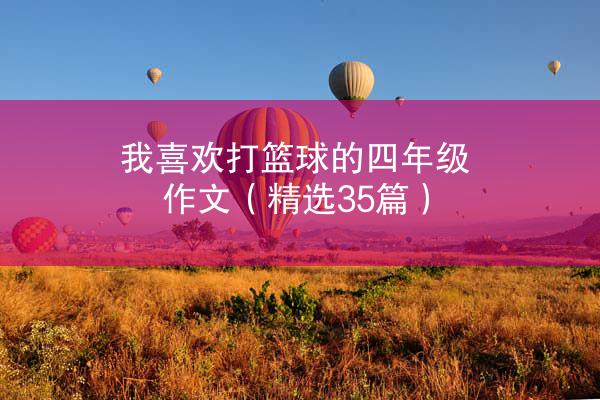 我喜欢打篮球的四年级作文（精选35篇）